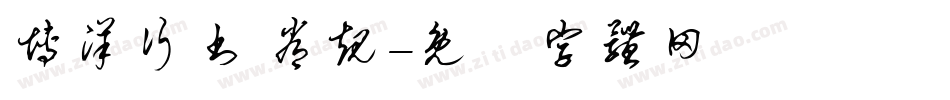 博洋行书 常规字体转换
